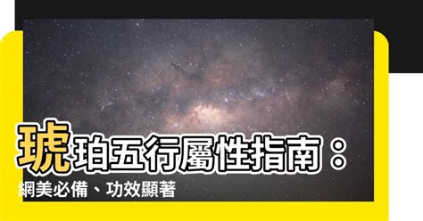 琥珀五行|【琥珀五行屬性】琥珀的能量秘密：揭開五行屬性與禁忌之謎